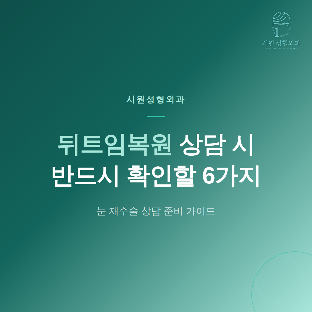 쌍꺼풀 재수술 후 남은 짝눈, 눈매교정과 라인 교정의 감별 진단