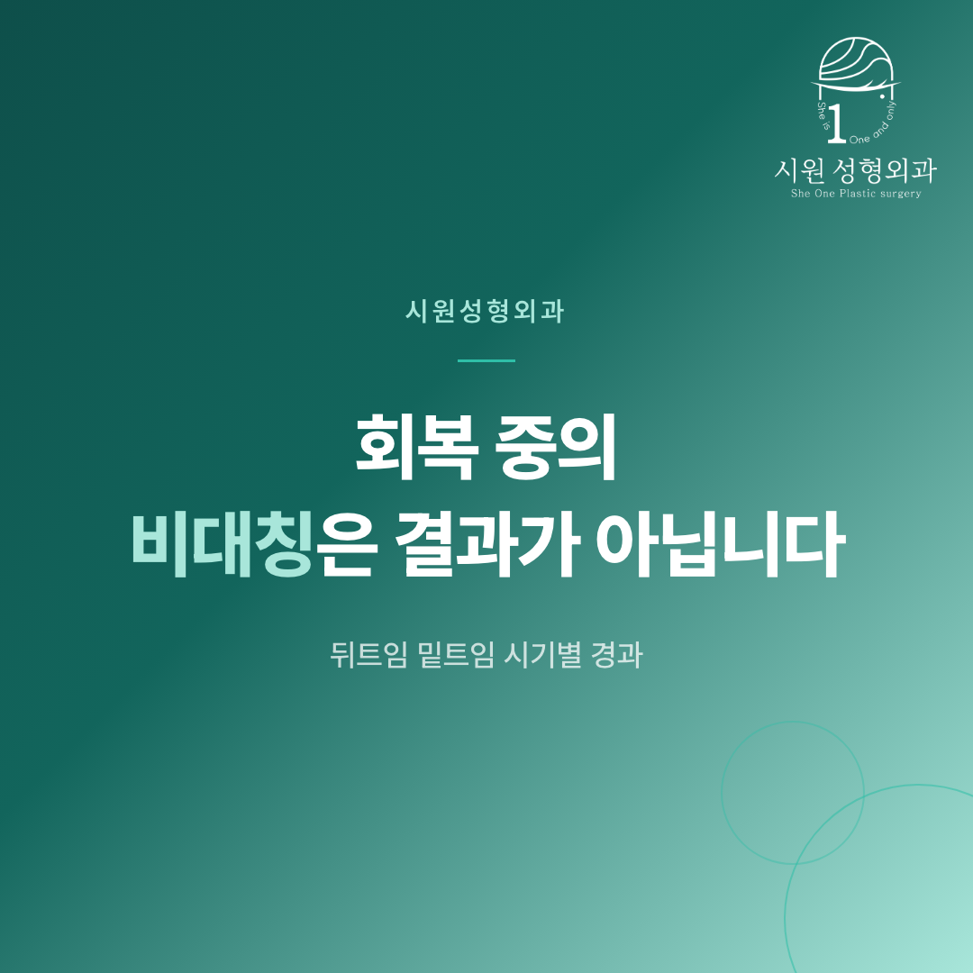 뒤트임 밑트임 후 회복 기간의 비대칭 경과를 안내하는 대표 이미지