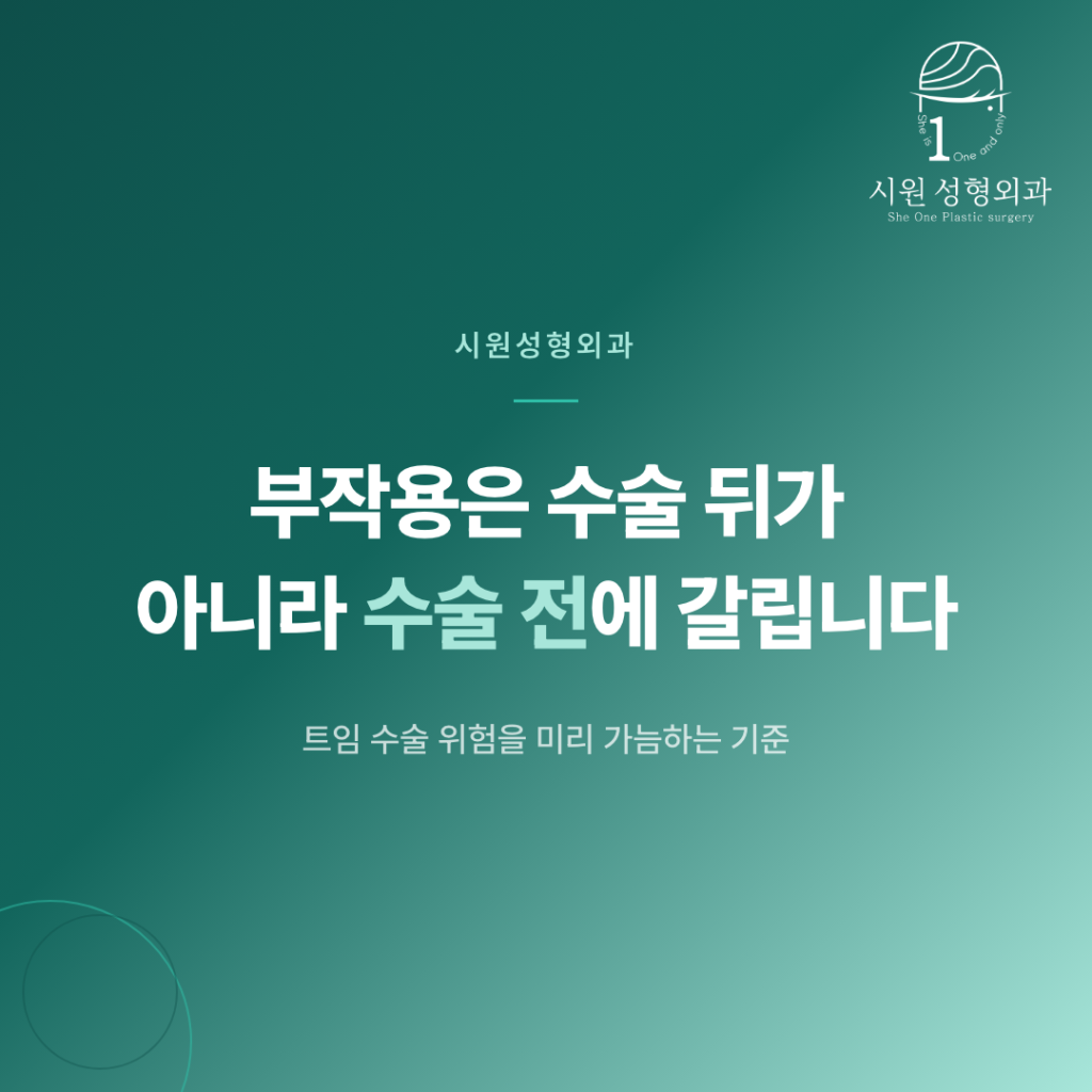 트임 수술 부작용을 수술 전에 가늠하는 기준을 안내하는 대표 이미지