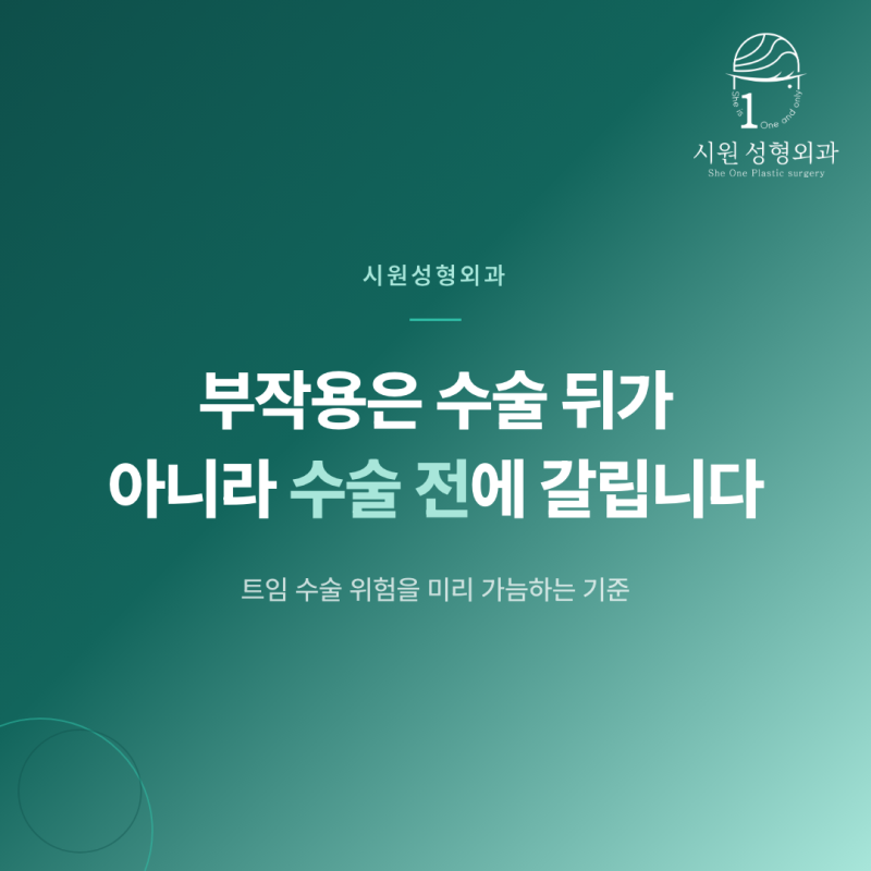 트임 수술 부작용을 수술 전에 가늠하는 기준을 안내하는 대표 이미지