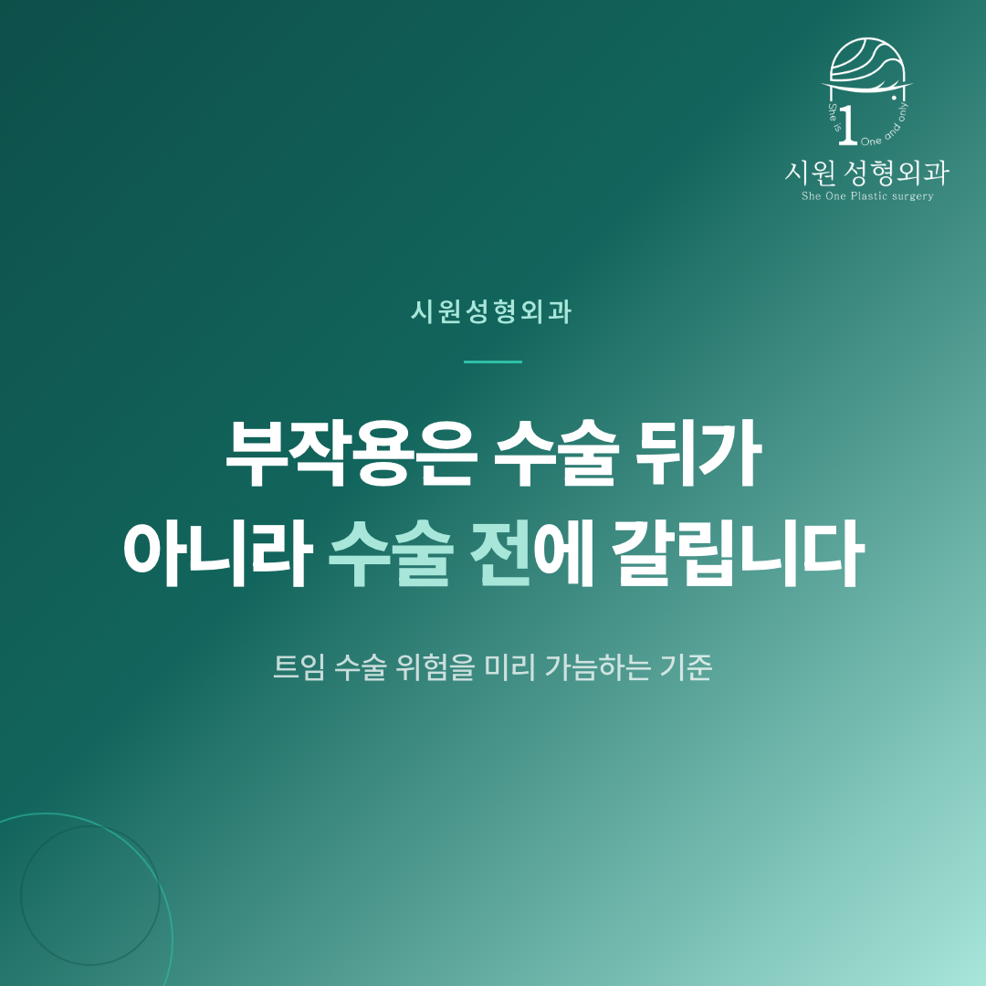 트임 수술 부작용을 수술 전에 가늠하는 기준을 안내하는 대표 이미지