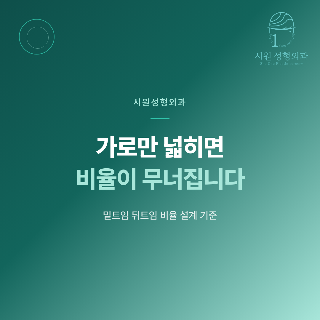 밑트임 뒤트임 비율 설계 기준을 안내하는 대표 이미지