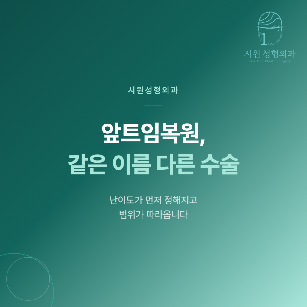 앞트임복원 비용을 가르는 것은 금액표가 아니라 재수술 난이도임을 설명하는 대표 이미지