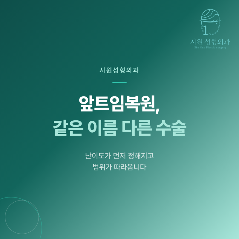 앞트임복원 비용을 가르는 것은 금액표가 아니라 재수술 난이도임을 설명하는 대표 이미지