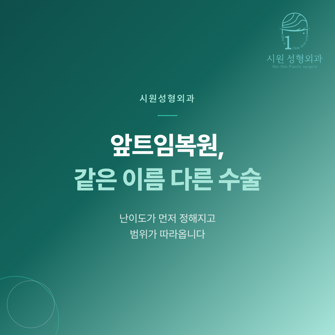 앞트임복원 비용을 가르는 것은 금액표가 아니라 재수술 난이도임을 설명하는 대표 이미지