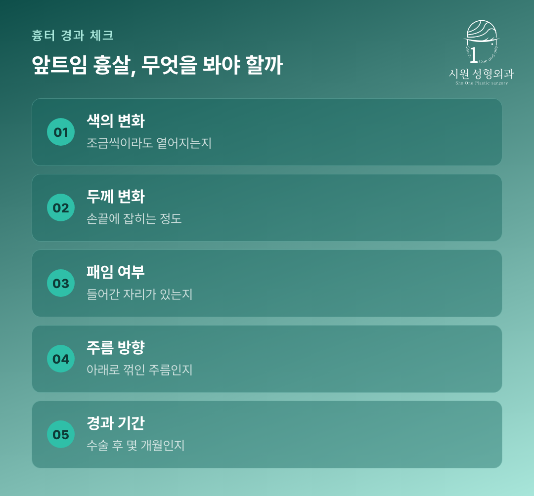 앞트임 흉살이 시기가 지나도 그대로일 때 확인하는 다섯 가지 항목 카드