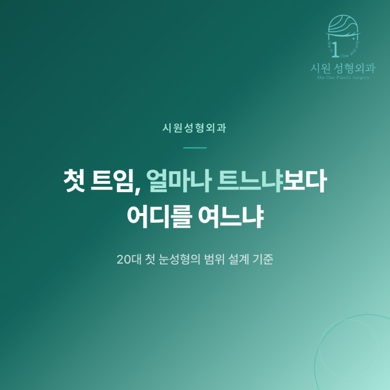 압구정 눈성형에서 첫 트임수술의 범위 설계 기준을 안내하는 대표 이미지