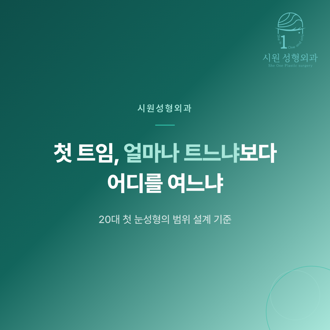 압구정 눈성형에서 첫 트임수술의 범위 설계 기준을 안내하는 대표 이미지