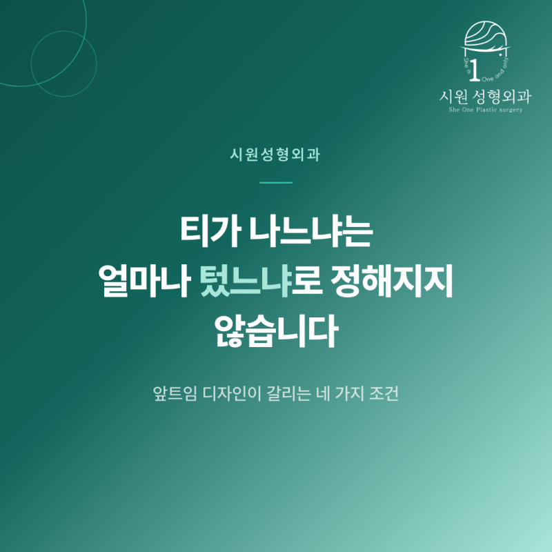 자연스러운 앞트임과 티 나는 앞트임의 차이가 어디서 갈리는지 안내하는 대표 이미지