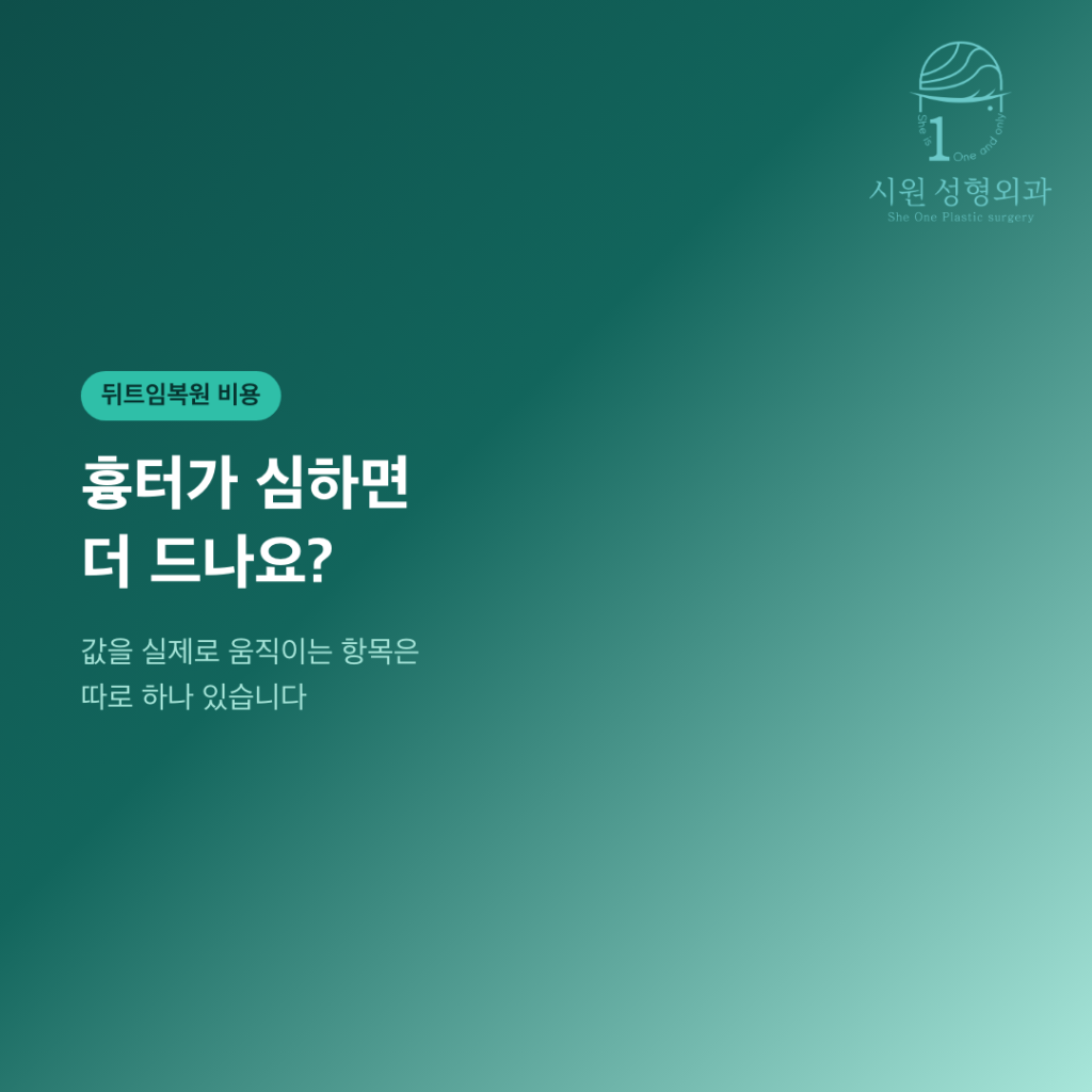 뒤트임복원 비용, 흉터가 심하면 더 드는지 묻는 대표 이미지