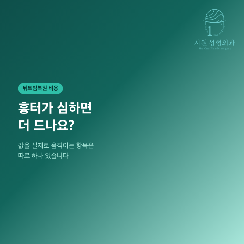 뒤트임복원 비용, 흉터가 심하면 더 드는지 묻는 대표 이미지