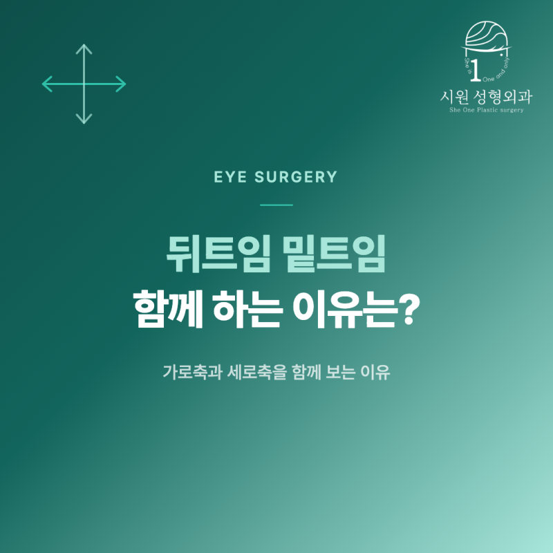 뒤트임과 밑트임이 늘리는 방향을 비교
