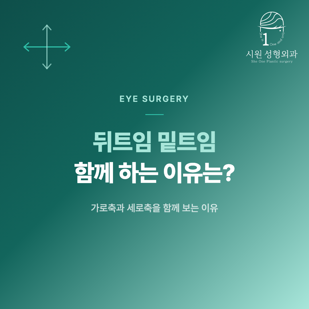 뒤트임과 밑트임이 늘리는 방향을 비교