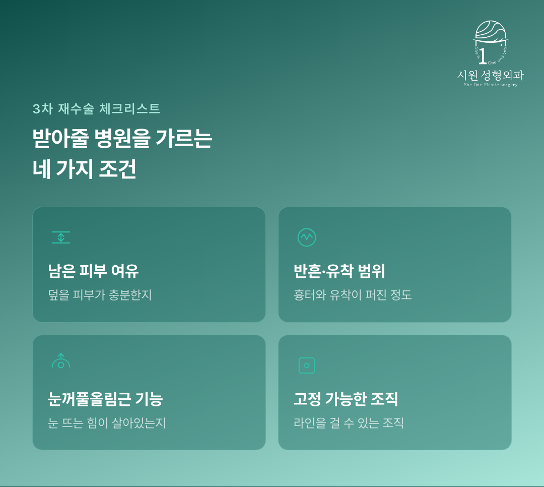 재수술 가능 여부를 가르는 네 가지 조건을 정리한 카드