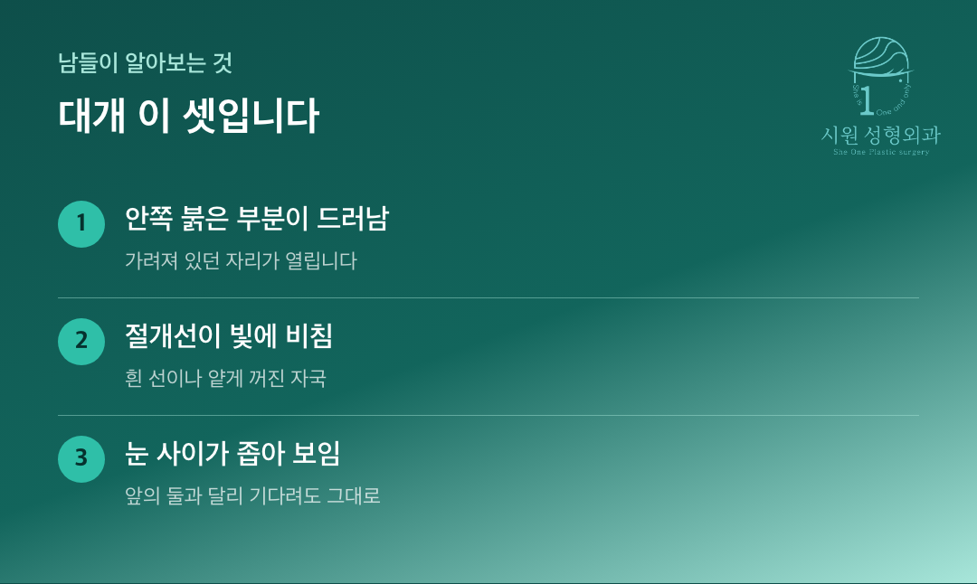 앞트임 수술한 티로 읽히는 세 가지 — 붉은 부분, 절개선, 눈 사이 간격