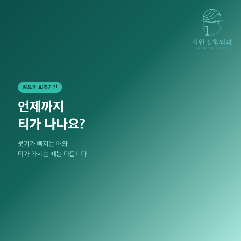 앞트임 회복기간, 언제까지 티가 나는지 묻는 대표 이미지